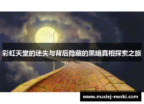 彩虹天堂的迷失与背后隐藏的黑暗真相探索之旅