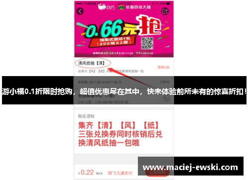 游小福0.1折限时抢购，超值优惠尽在其中，快来体验前所未有的惊喜折扣！