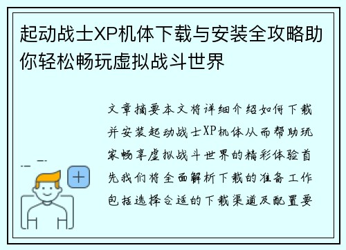 起动战士XP机体下载与安装全攻略助你轻松畅玩虚拟战斗世界