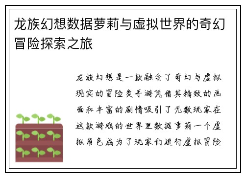 龙族幻想数据萝莉与虚拟世界的奇幻冒险探索之旅
