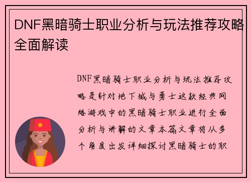DNF黑暗骑士职业分析与玩法推荐攻略全面解读