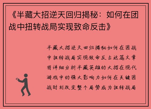 《半藏大招逆天回归揭秘：如何在团战中扭转战局实现致命反击》