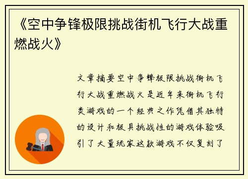 《空中争锋极限挑战街机飞行大战重燃战火》