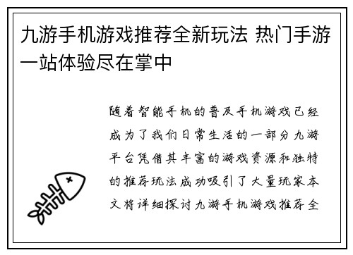 九游手机游戏推荐全新玩法 热门手游一站体验尽在掌中