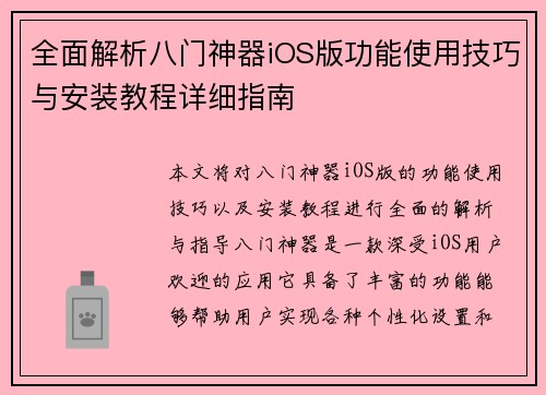 全面解析八门神器iOS版功能使用技巧与安装教程详细指南
