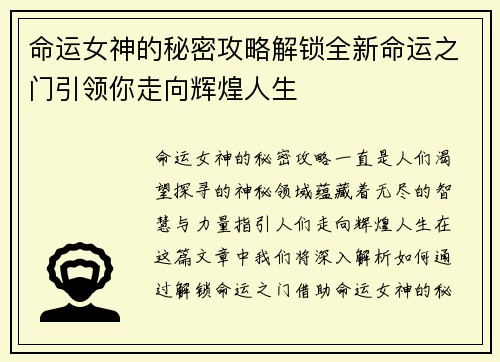 命运女神的秘密攻略解锁全新命运之门引领你走向辉煌人生
