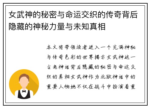 女武神的秘密与命运交织的传奇背后隐藏的神秘力量与未知真相
