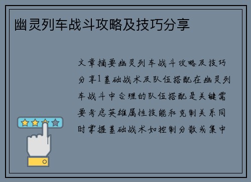 幽灵列车战斗攻略及技巧分享