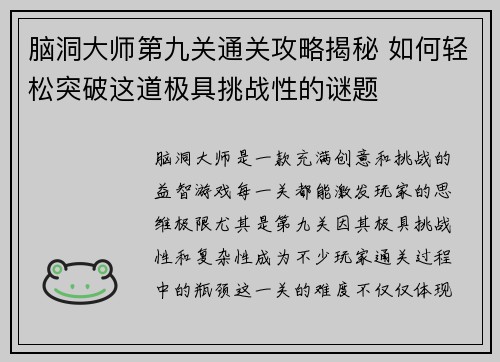 脑洞大师第九关通关攻略揭秘 如何轻松突破这道极具挑战性的谜题