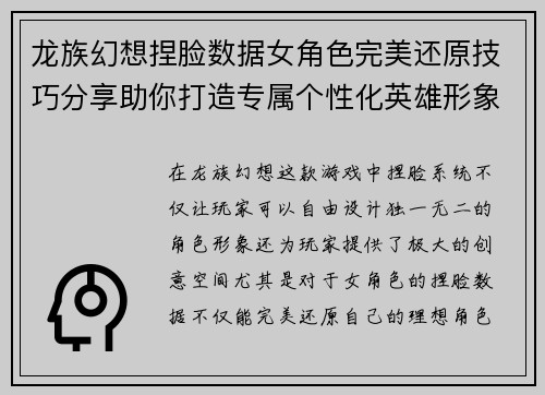 龙族幻想捏脸数据女角色完美还原技巧分享助你打造专属个性化英雄形象