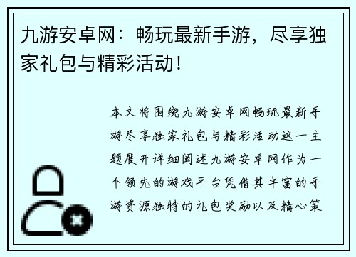 九游安卓网：畅玩最新手游，尽享独家礼包与精彩活动！