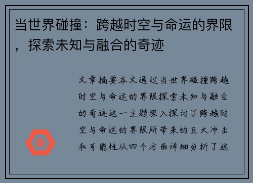 当世界碰撞：跨越时空与命运的界限，探索未知与融合的奇迹