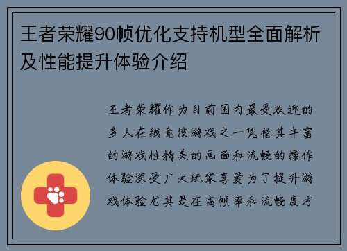 王者荣耀90帧优化支持机型全面解析及性能提升体验介绍